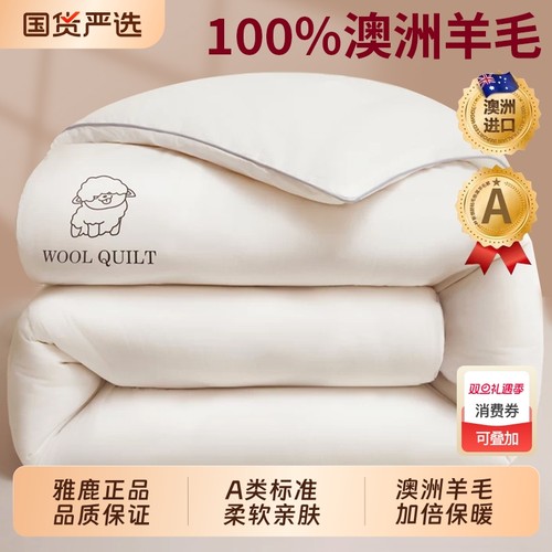 雅鹿纯羊毛被冬被|超6000次加购