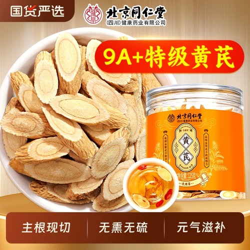 北京同仁堂黄芪片中药材正品官方旗舰店当归党参泡水补气养血麦冬