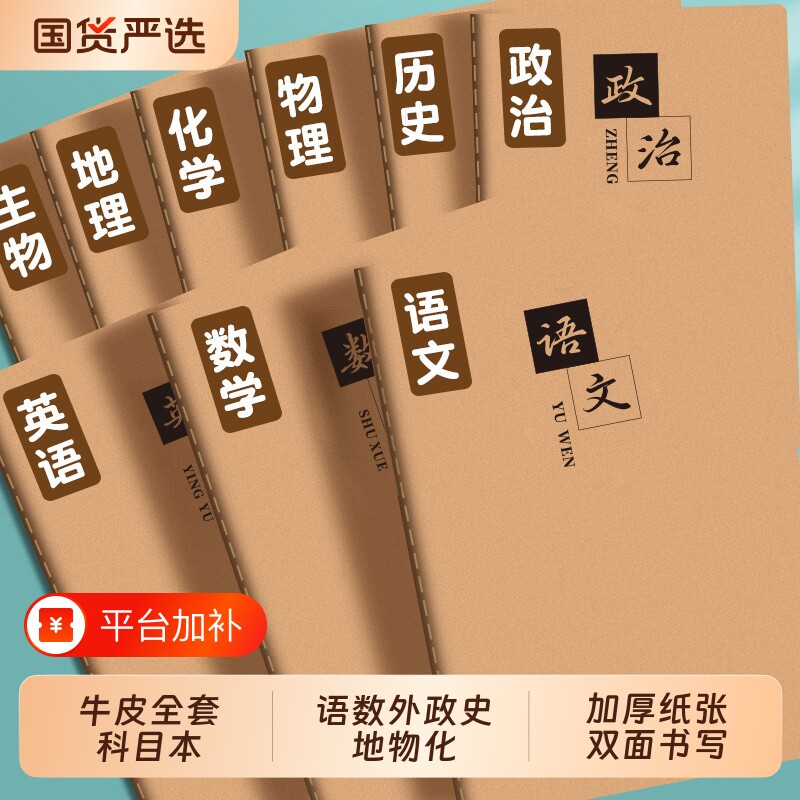 科目本全套学科本初高中生专用16k笔记本牛皮作业本七年级初一生物语文数学英语政治历史地理语数英物理化学