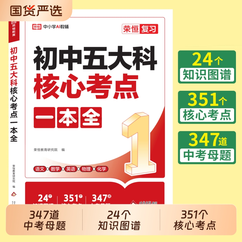 2026新版初中五大科核心考点一本全七八九789年级中考语文数学英语物理化学初中基础知识高频考点一本通中考总复习方案资料书
