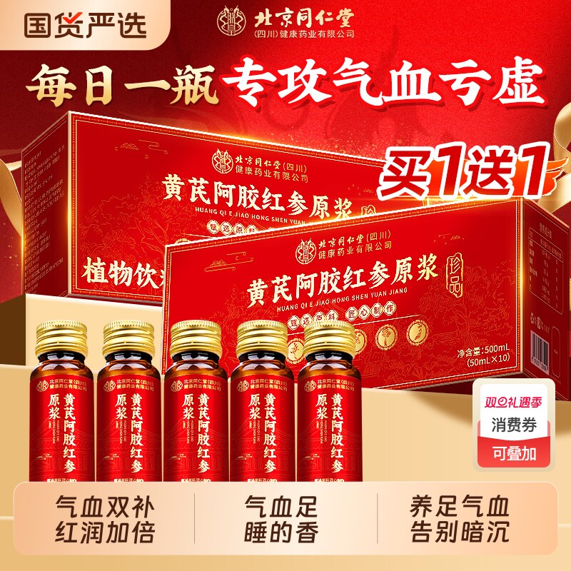 北京同仁堂阿胶黄芪补血口服液浆正品女生贫调理气血不足补铁气血