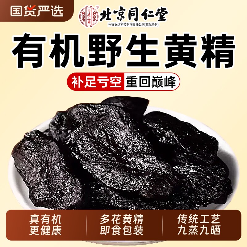 北京同仁堂九华山有机黄精果九蒸九制九晒即食新鲜野生中药材正品
