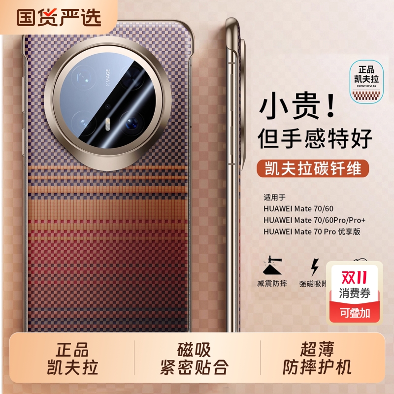 适用华为mate70pro+手机壳韩淼新款防摔凯夫拉HUAWEI60pro超薄保护套杜邦凯芙拉碳钎维M70优享版外壳半包抗黄