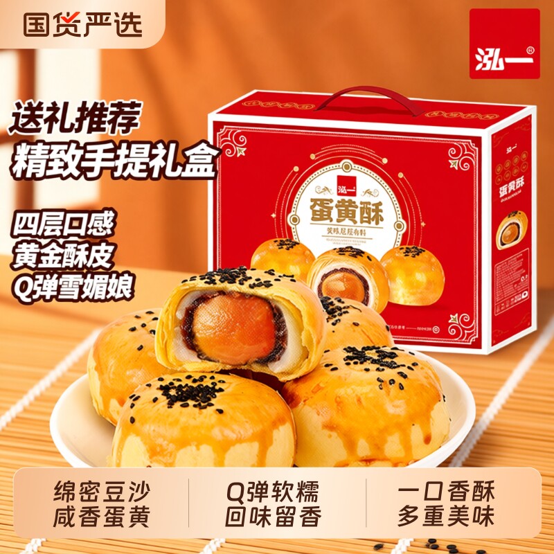 泓一蛋黄酥礼盒春节糕点年货整箱休闲零食小点心豆沙送礼盒装流心