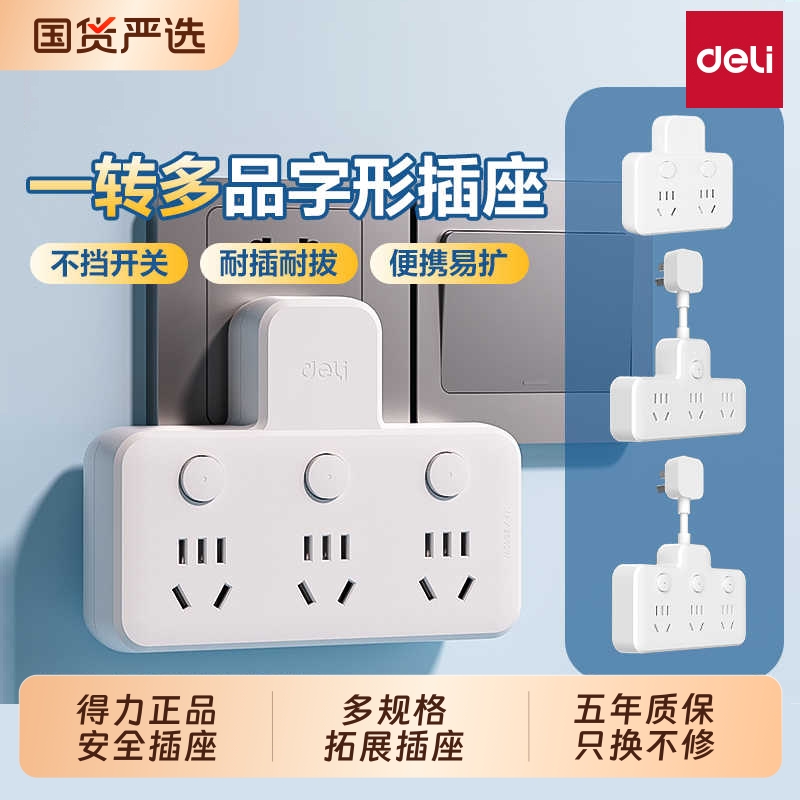 得力多功能插座转换器多插位插排插线板一转三正品多孔扩展器插头