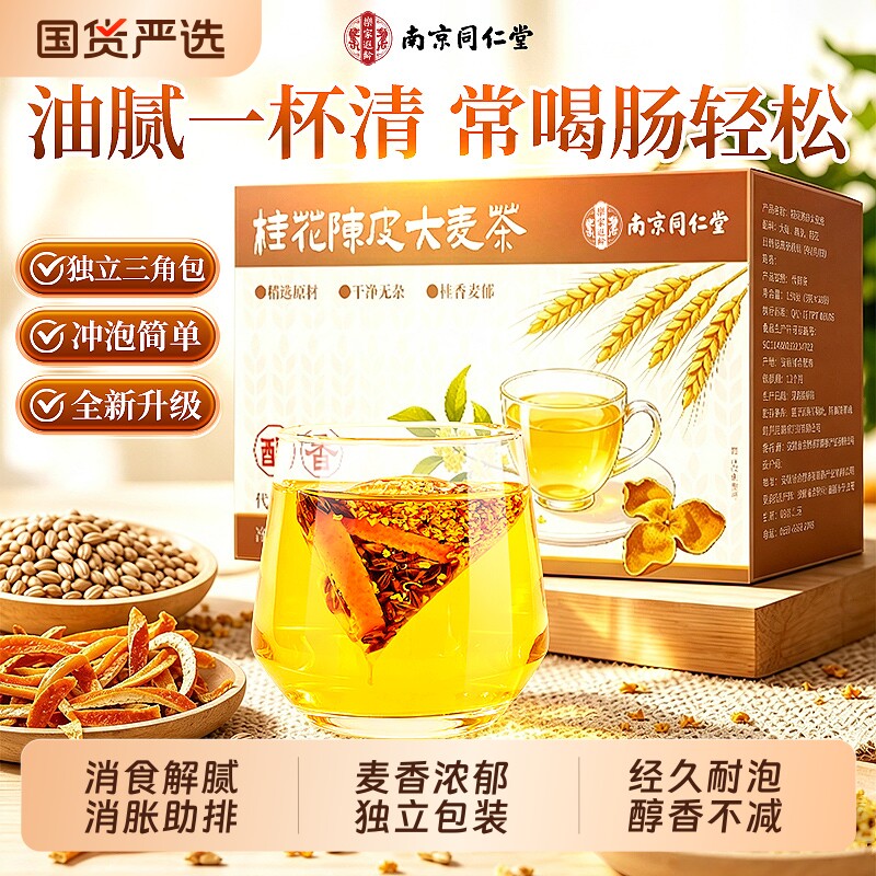 同仁堂桂花陈皮大麦茶官方旗舰店图片