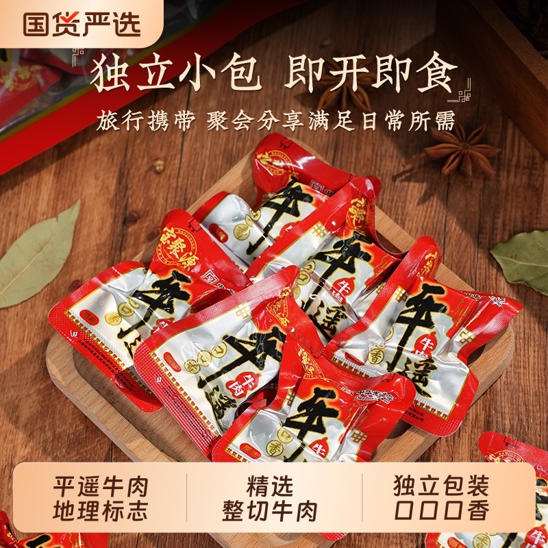 宝聚源平遥牛肉258g熟食真空特产即食食品口口口香办公室原味卤味