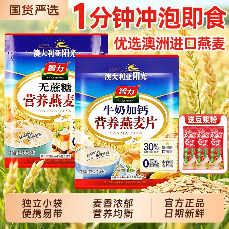 智力燕麦片官方旗舰店同款正品牛奶加钙高钙麦片营养早餐冲饮即食
