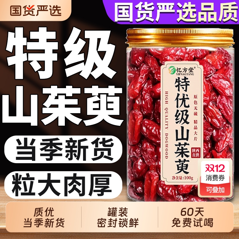 山茱萸中药材正品山茱萸肉山萸肉山茱萸粉非特级野生山茱萸干泡水