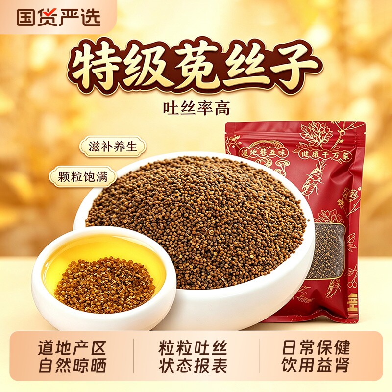 菟丝子中药材无硫新货搭五味子沙苑子枸杞茶泡水正品菟丝子图片
