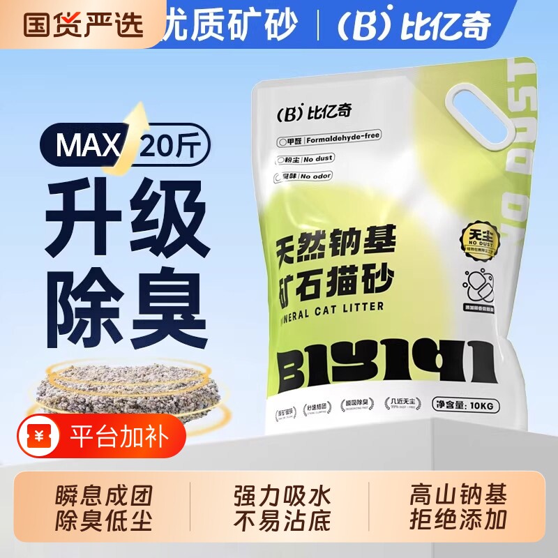 比亿奇猫砂钠基矿物石活性炭膨润土无尘除臭20kg装包邮白茶可溶解
