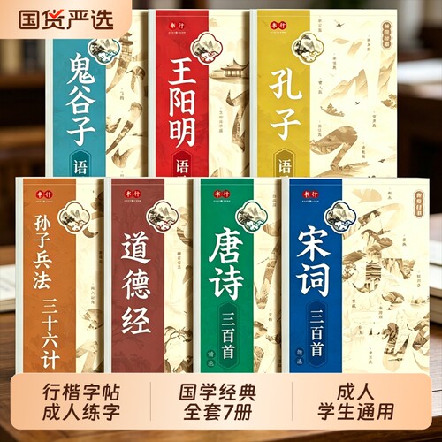 行楷字帖成人练字国学经典王阳明鬼谷子孔子语录道德经孙子兵法硬笔行书练字帖高中速成初学者描红本唐诗宋词钢笔书法纸练习古诗