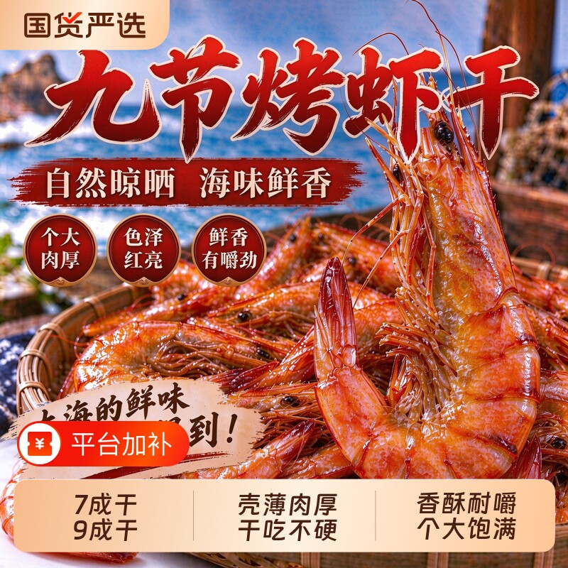 烤虾干特大号虾肉虾仁开袋即食九节干货孕妇解馋零食休闲食品小吃