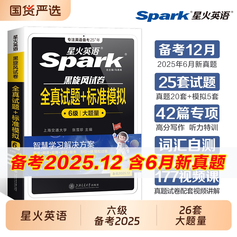 星火英语六级真题备考2025年资料