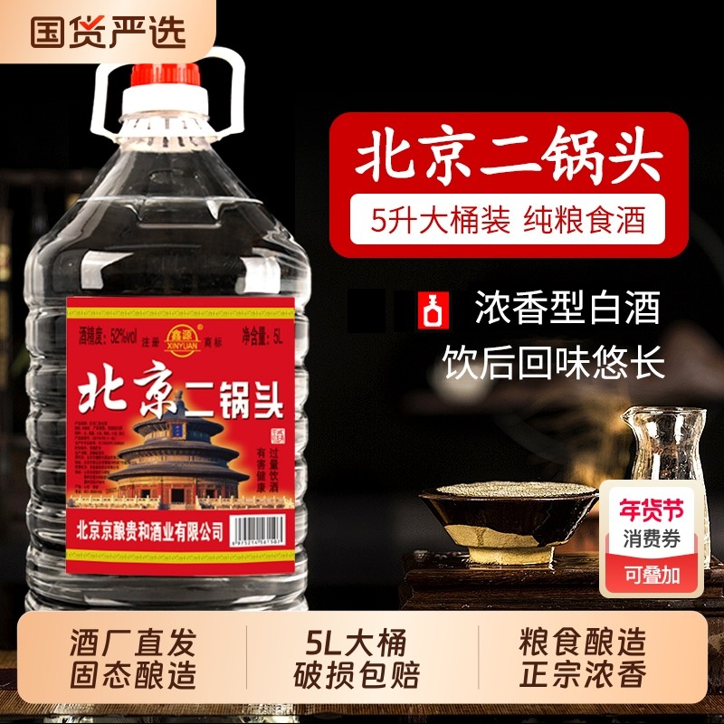 正品北京二锅头高度白酒粮食浓香型42/52/60度5L散酒泡酒桶装纯粮