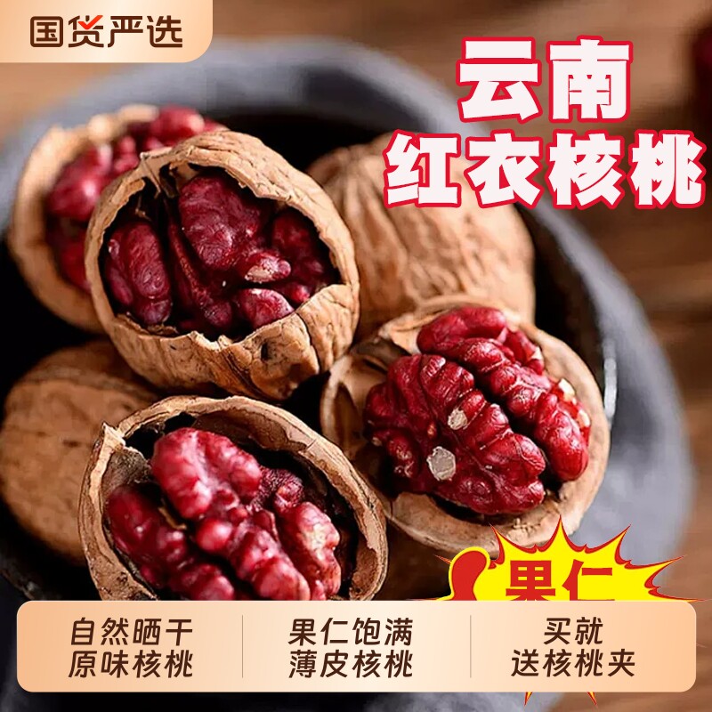 云南特产红皮核桃2026年新货薄皮山核桃红衣核桃孕妇新疆原味干果