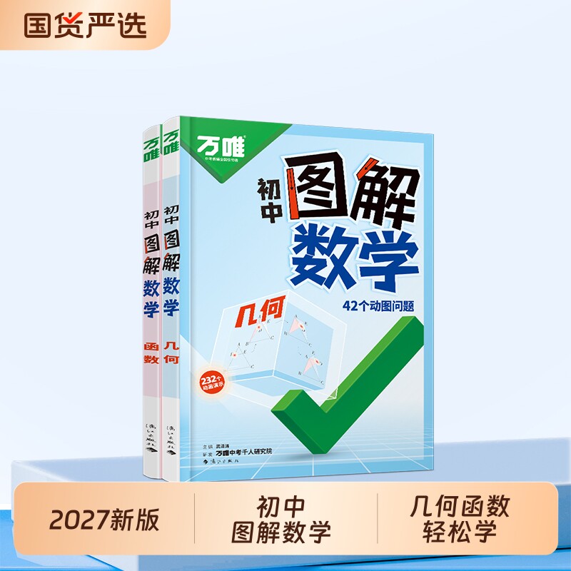 2027万唯初中数学动图几何函数图解会动的解题技巧七八九年级玩转模型动态空间建构立体书万维教育训练专项