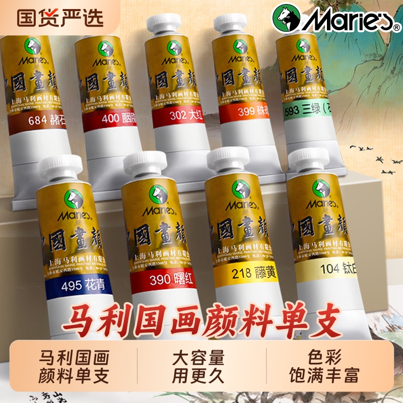 马利牌国画颜料中国画专用颜色单支32ml大容量玛丽入门藤黄花绘画钛白初学者大瓶画画专业款旗舰店12色24色