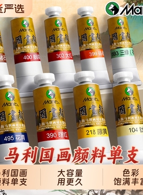 马利牌国画颜料中国画专用单支32ml大容量玛丽入门藤黄花钛白初学者画画旗舰店12色24色水墨画花青墨汁基础