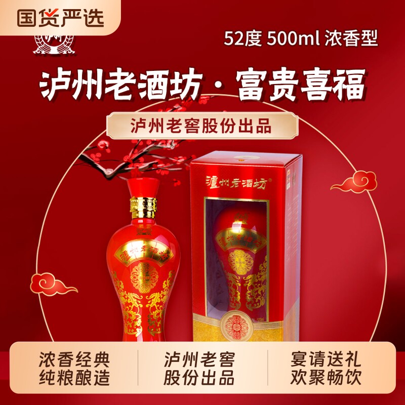 泸州老酒坊富贵喜福52度500ml泸州老窖浓香型白酒礼盒装整箱婚礼
