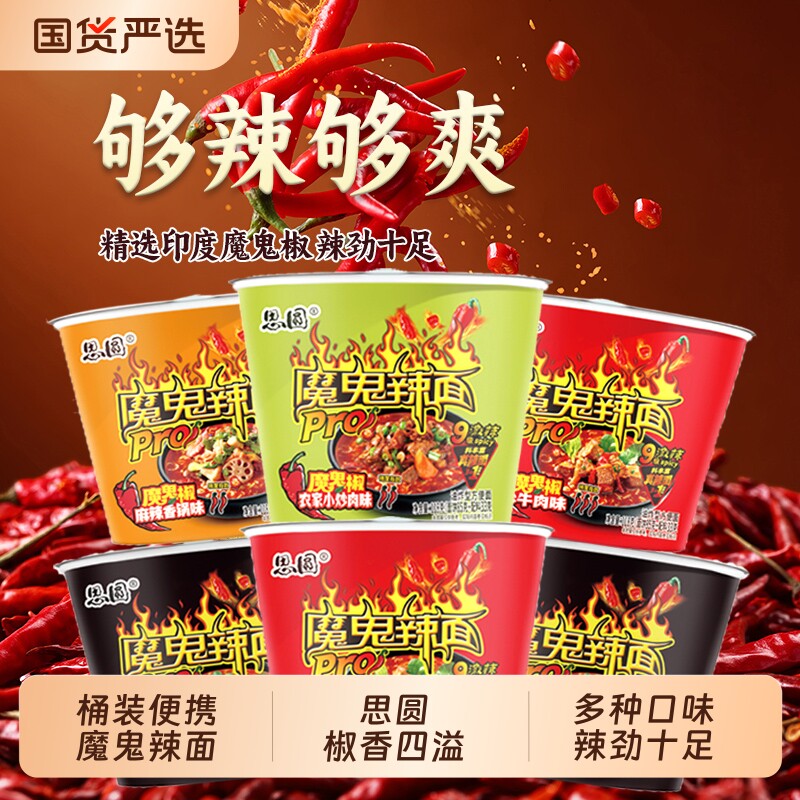 思圆魔鬼辣面Pro桶装泡面爆辣方便面宿舍免煮速食品整箱批发夜宵