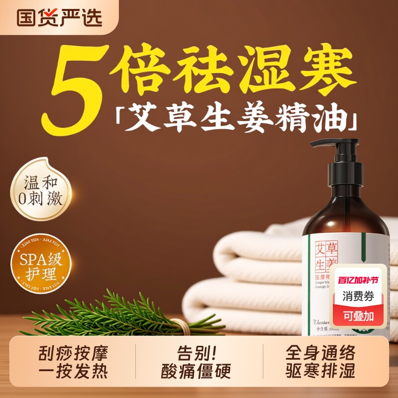 艾草生姜按摩精油全身通经络身体刮痧开背油推拿刷腹免洗发热疏通