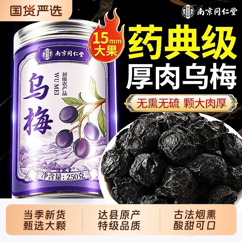 正宗大乌梅干中草药材酸梅汤原材料新货烟熏药用泡水喝旗舰店正品