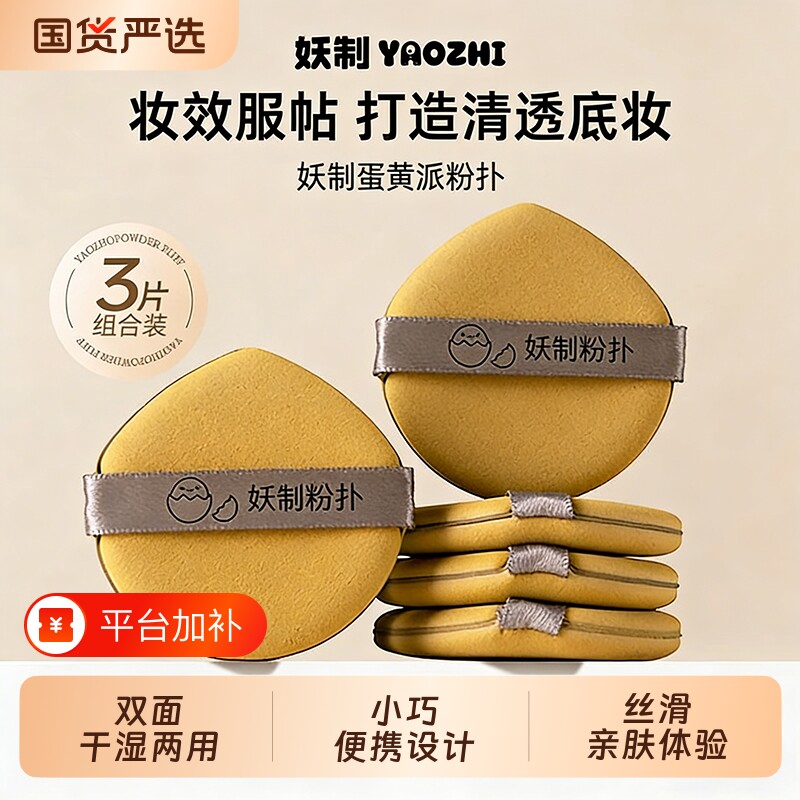 YZ妖制蛋黄派气垫粉扑皮面粉底液散粉饼专用干湿两用化妆海绵粉扑