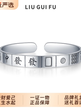六桂福珠宝足银麻将开口转运手镯