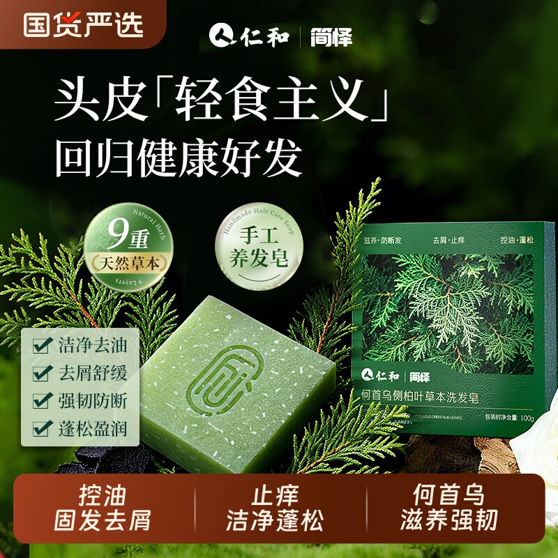 仁和侧柏叶洗发皂新疆乌斯曼草中药黑何首乌手工水控油去屑正品