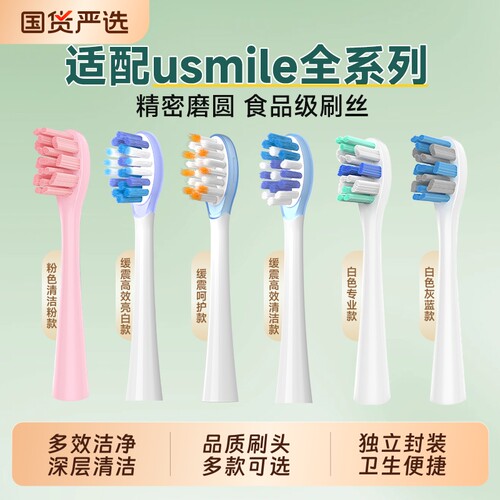 适配usmile笑容加电动牙刷头