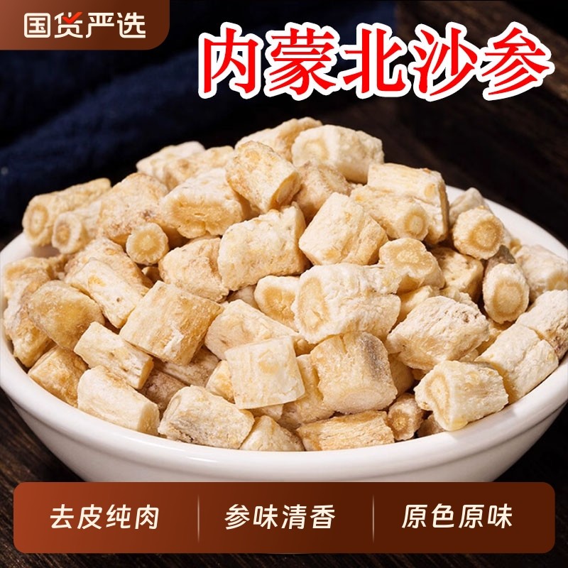 精选内蒙北沙参中药材无硫干货沙参片沙参段去皮北沙参煲汤泡水喝
