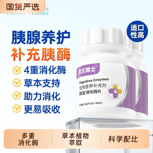 爪爪博士狗狗胰宝消化酶片胰腺问题助力消化宠物猫咪胰酶肠溶制剂