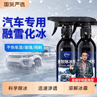仆旅汽车融雪剂前挡风玻璃车门把手防结霜冬季 专用除雪化雪除冰剂