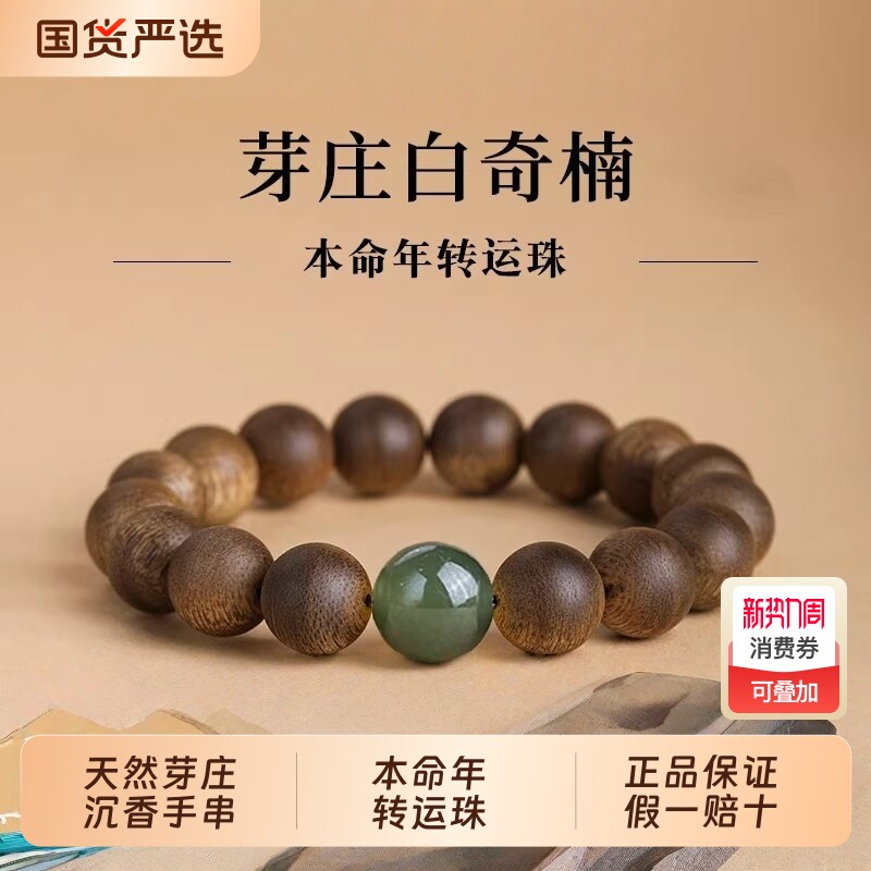 正品天然奇楠沉香手串本命年和田玉木质棋楠佛珠单圈手链女情侣款