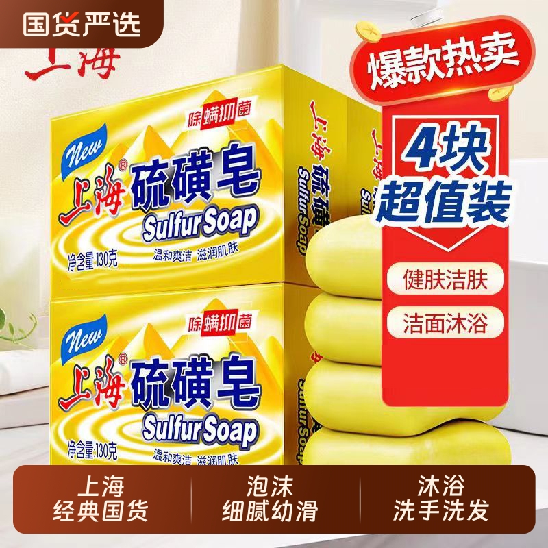 上海硫磺皂除螨深层清洁洗发洗脸皂洗澡沐浴香皂男女学生老牌国货