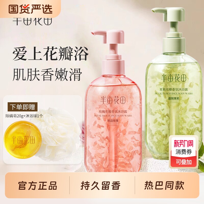 半亩花田玫瑰花瓣香氛沐浴露持久留香沐浴液男女茉莉荔枝氨基酸