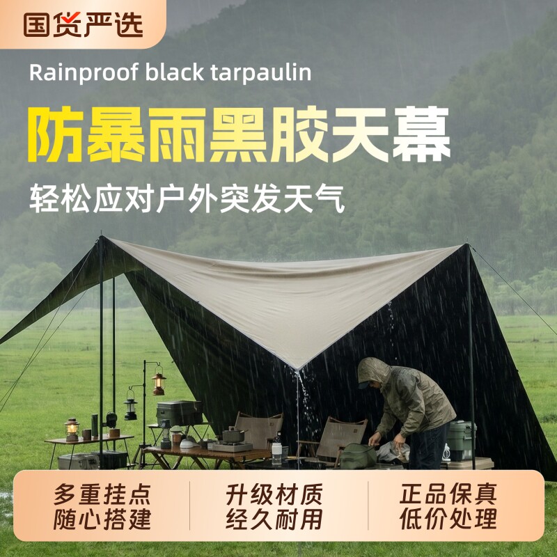 北隐黑胶天幕户外多重挂点遮阳棚露营帐篷野餐多挂点黑胶防雨天幕