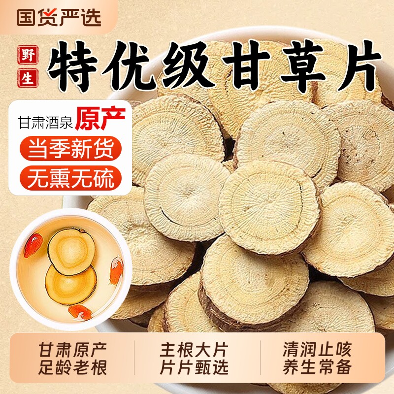 特级甘草片中药材泡水喝干草片甘肃大片生甘草茶粉正品官方旗舰店