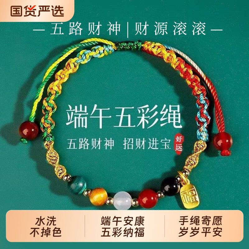 2026新款端午节五彩绳转运手链手工编织古法传统五路财神招财聚财