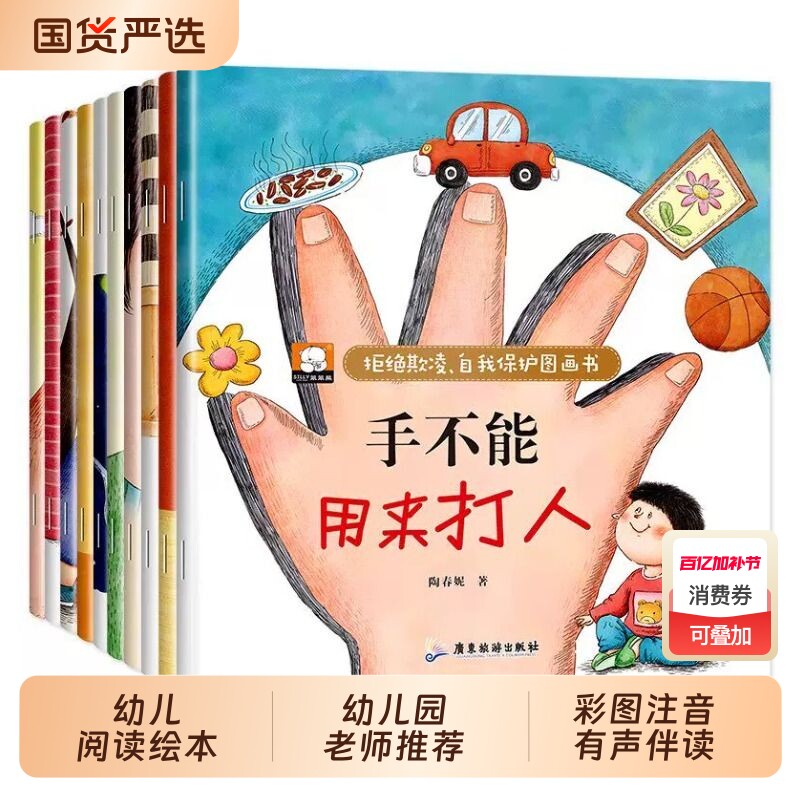 儿童自我保护反霸凌绘本幼儿阅读幼儿园老师推荐安全教育培养故事书3到6岁适合三岁四岁宝宝早教书籍手不是用来打人的睡前有声认知