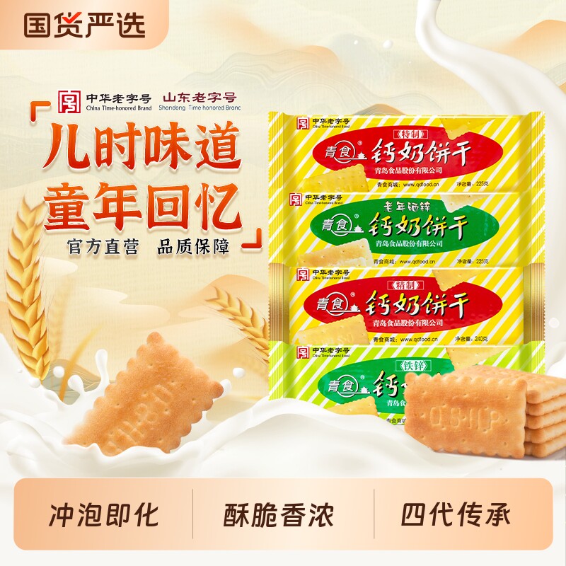 青岛青食钙奶饼干山东特制大礼包1350g特产零食六连包精制铁锌钙