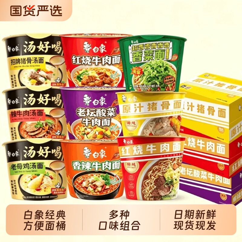 白象汤好喝方便面经典桶面整箱发