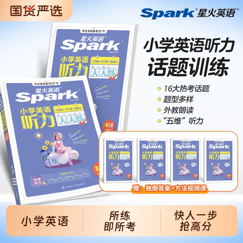 星火英语听力天天练专项训练小学一二年级三四年级五年级六年级上册下册小升初阅读理解练习题外研译林版官方旗舰店6年级单词词汇