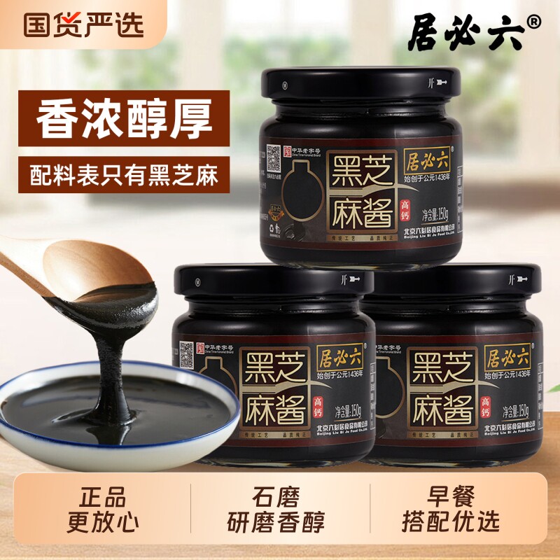 六必居纯黑芝麻酱高钙低糖黑芝麻糊酱烘培家用拌面拌菜火锅蘸料酱