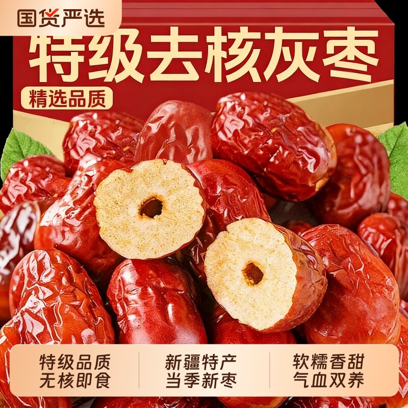 无核红枣特级新疆特产若羌去核灰枣官方旗舰店免洗大枣补气养血女