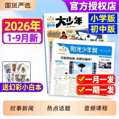 阳光少年报小学版初中版2026年
