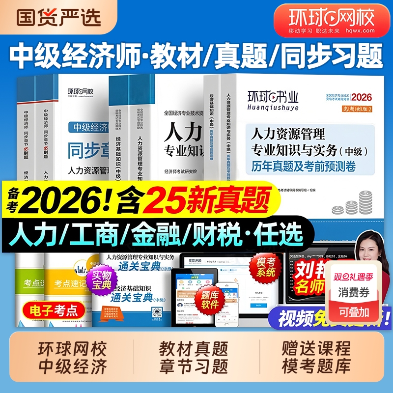中级经济师2026年教材历年真题库模拟试卷必刷卷人力资源管理工商金融建筑与房地产基础知识产权网课环球网校官方2025考试专业初级