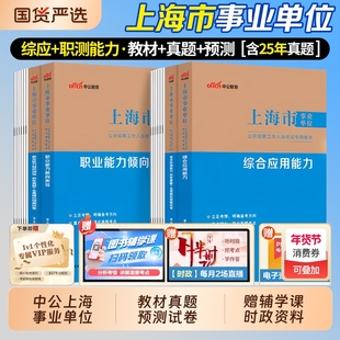 中公上海事业编考试资料2026年上海市事业单位编制职业能力倾向测验和综合应用能力教材历年真题试卷管理A类综合能力测验医疗职测