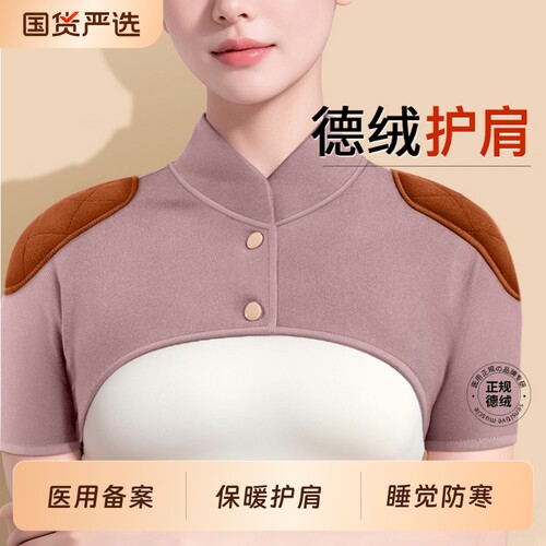 【医用德绒】护肩保暖肩周炎睡觉